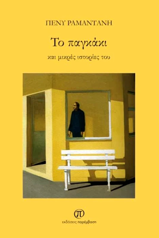 ΠΑΡΕΜΒΑΣΗ ΤΟ ΠΑΓΚΑΚΙ ΚΑΙ ΟΙ ΜΙΚΡΕΣ ΙΣΤΟΡΙΕΣ ΤΟΥ