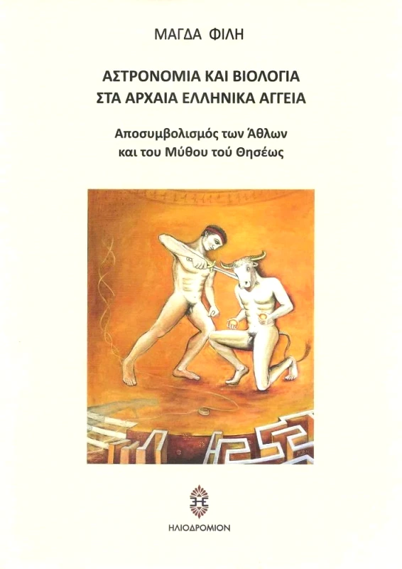 ΗΛΙΟΔΡΟΜΙΟ ΑΣΤΡΟΝΟΜΙΑ ΚΑΙ ΒΙΟΛΟΓΙΑ ΣΤΑ ΑΡΧΑΙΑ ΕΛΛΗΝΙΚΑ ΑΓΓΕΙΑ