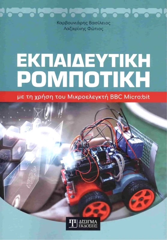 ΔΙΣΙΓΜΑ ΕΚΔΟΣΕΙΣ ΕΚΠΑΙΔΕΥΤΙΚΗ ΡΟΜΠΟΤΙΚΗ