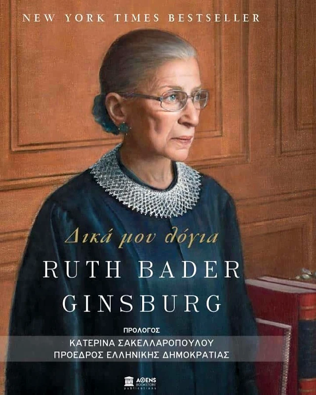 ΑΘΕΝS BOOKSTORE ΔΙΚΑ ΜΟΥ ΛΟΓΙΑ