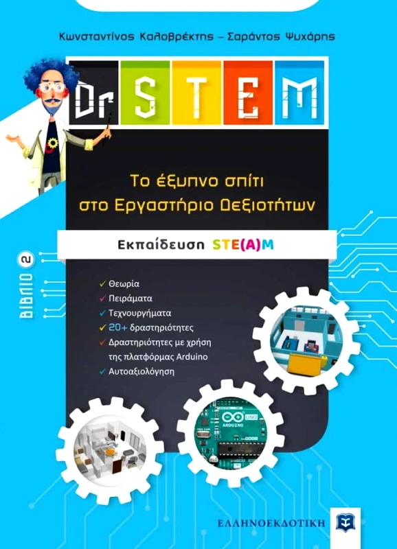 DR STEM 2 - ΤΟ ΕΞΥΠΝΟ ΣΠΙΤΙ ΣΤΟ ΕΡΓΑΣΤΗΡΙΟ ΔΕΞΙΟΤΗΤΩΝ φωτογραφία