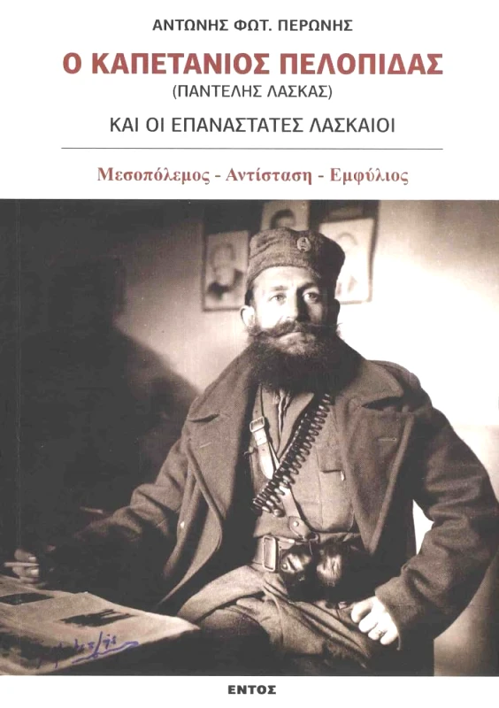 ΕΝΤΟΣ Ο ΚΑΠΕΤΑΝΙΟΣ ΠΕΛΟΠΙΔΑΣ