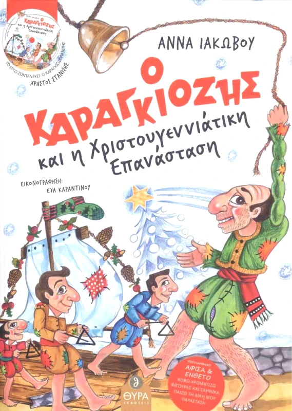 ΣΤΑΜΟΥΛΗΣ Ο ΚΑΡΑΓΚΙΟΖΗΣ ΚΑΙ Η ΧΡΙΣΤΟΥΓΕΝΝΙΑΤΙΚΗ ΕΠΑΝΑΣΤΑΣΗ