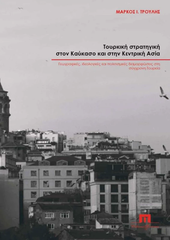 ΠΟΙΟΤΗΤΑ ΤΟΥΡΚΙΚΗ ΣΤΡΑΤΗΓΙΚΗ ΣΤΟΝ ΚΑΥΚΑΣΟ ΚΑΙ ΣΤΗΝ ΚΕΝΤΡΙΚΗ ΑΣΙΑ