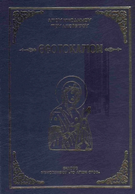 ΤΟ ΠΕΡΙΒΟΛΙ ΤΗΣ ΠΑΝΑΓΙΑΣ ΘΕΟΤΟΚΑΡΙΟΝ