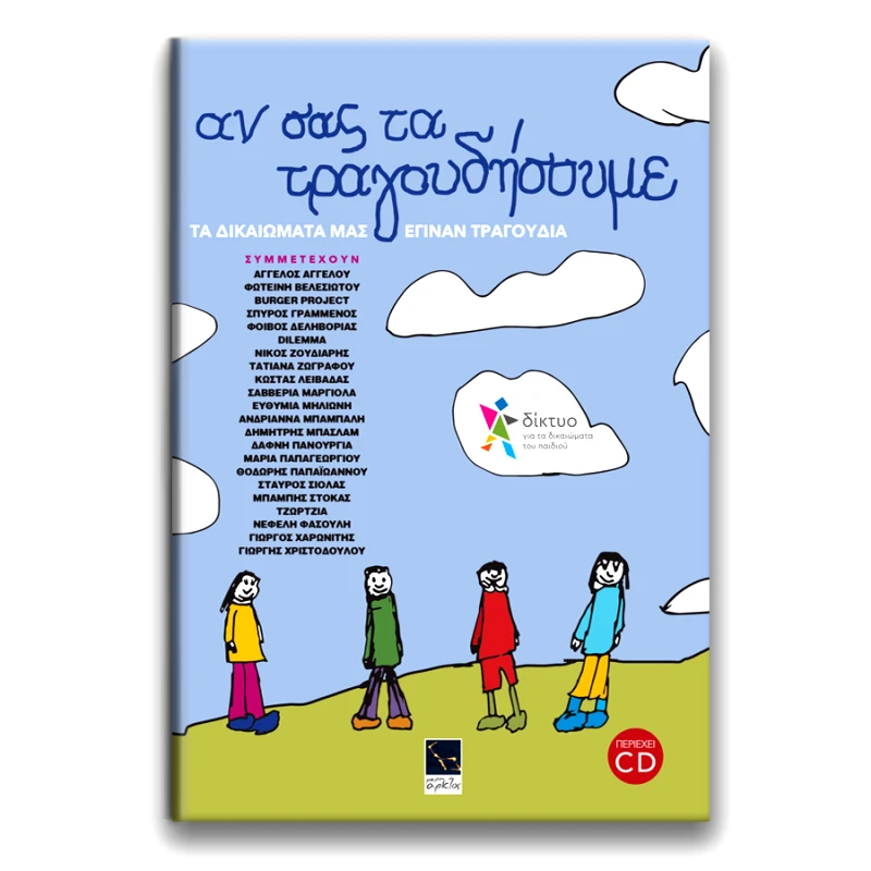 ΜΙΚΡΗ ΑΡΚΤΟΣ ΑΝ ΣΑΣ ΤΑ ΤΡΑΓΟΥΔΗΣΟΥΜΕ (+CD)