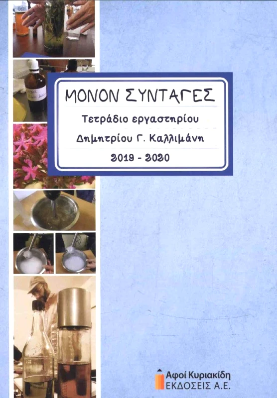 ΑΦΟΙ ΚΥΡΙΑΚΙΔΗ ΕΚΔΟΣΕΙΣ Α.Ε. ΜΟΝΟΝ ΣΥΝΤΑΓΕΣ