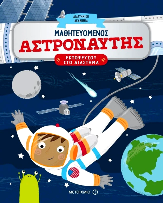 ΜΕΤΑΙΧΜΙΟ ΜΑΘΗΤΕΥΟΜΕΝΟΣ ΑΣΤΡΟΝΑΥΤΗΣ