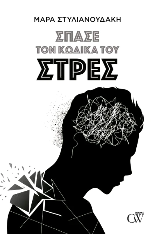 CW BOOKS ΣΠΑΣΕ ΤΟΝ ΚΩΔΙΚΑ ΤΟΥ ΣΤΡΕΣ