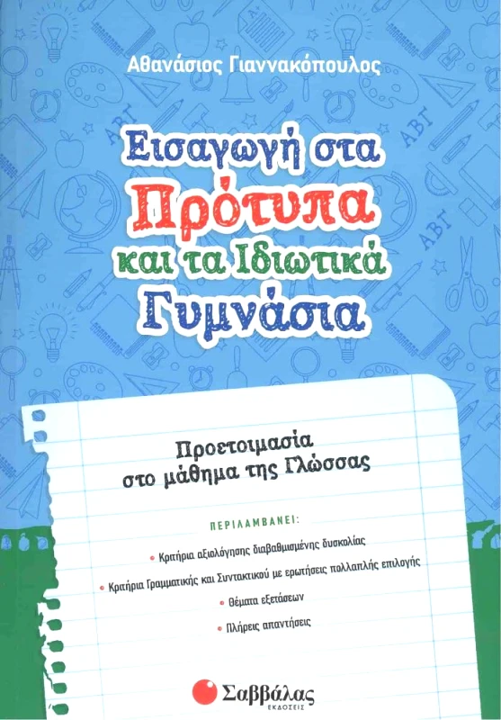 ΣΑΒΒΑΛΑΣ ΕΙΣΑΓΩΓΗ ΣΤΑ ΠΡΟΤΥΠΑ ΚΑΙ ΤΑ ΙΔΙΩΤΙΚΑ ΓΥΜΝΑΣΙΑ