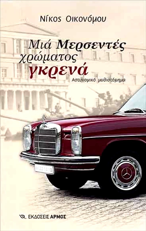 ΑΡΜΟΣ ΜΙΑ ΜΕΡΣΕΝΤΕΣ ΧΡΩΜΑΤΟΣ ΓΚΡΕΝΑ