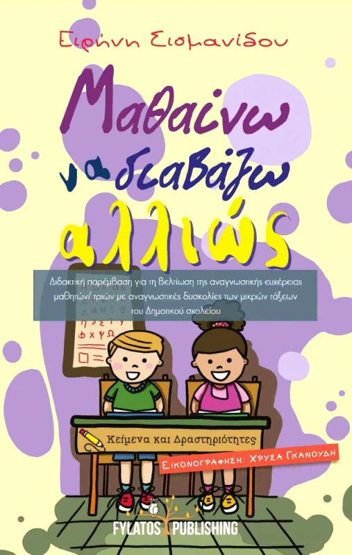 FYLATOS PUBLISHING ΜΑΘΑΙΝΩ ΝΑ ΔΙΑΒΑΖΩ ΑΛΛΙΩΣ