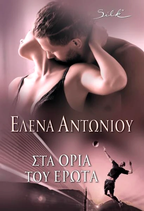 SILK ΣΤΑ ΟΡΙΑ ΤΟΥ ΕΡΩΤΑ