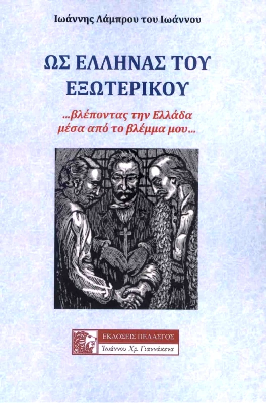 ΠΕΛΑΣΓΟΣ ΩΣ ΕΛΛΗΝΑΣ ΤΟΥ ΕΞΩΤΕΡΙΚΟΥ