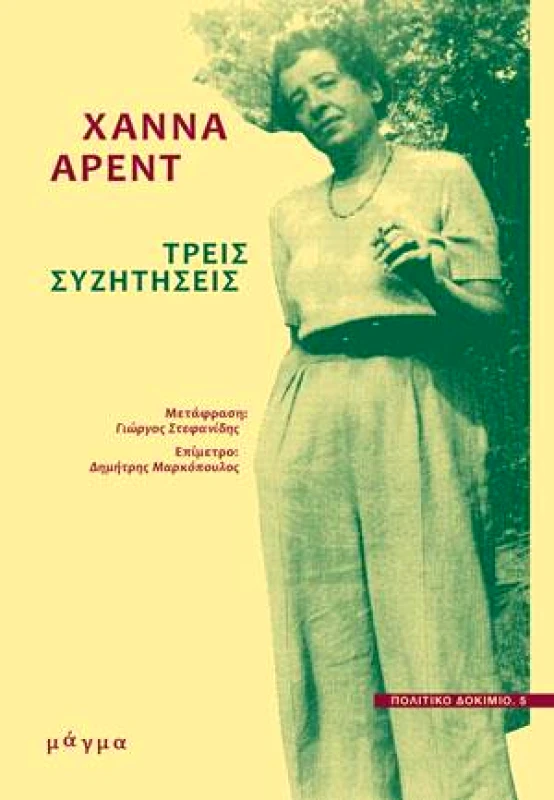 ΜΑΓΜΑ ΤΡΕΙΣ ΣΥΖΗΤΗΣΕΙΣ