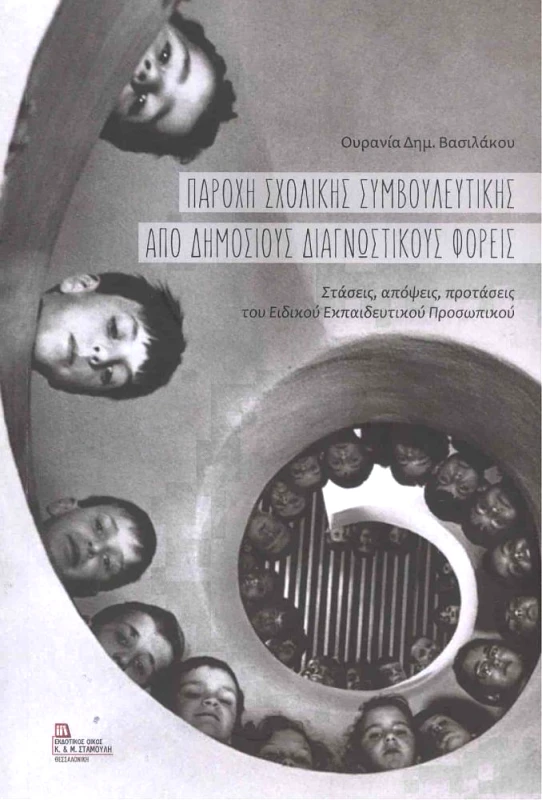 ΕΚΔΟΤΙΚΟΣ ΟΙΚΟΣ ΑΝΤ.ΣΤΑΜΟΥΛΗ ΠΑΡΟΧΗ ΣΧΟΛΙΚΗΣ ΣΥΜΒΟΥΛΕΥΤΙΚΗΣ ΑΠΟ ΔΗΜΟΣΙΟΥΣ ΔΙΑΓΝΩΣΤΙΚΟΥΣ ΦΟΡΕΙΣ