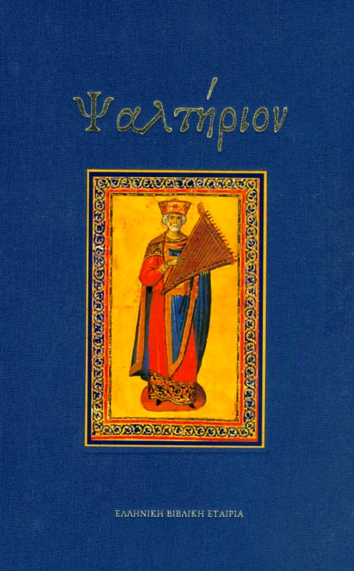 ΕΛΛΗΝΙΚΗ ΒΙΒΛΙΚΗ ΕΤΑΙΡΕΙΑ ΨΑΛΤΗΡΙΟΝ ΠΑΝΟΔΕΤΟ
