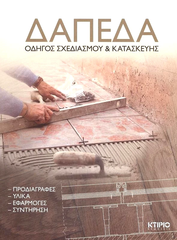 ΚΤΙΡΙΟ ΕΚΔΟΣΕΙΣ ΔΑΠΕΔΑ ΟΔΗΓΟΣ ΣΧΕΔΙΑΣΜΟΥ ΚΑΙ ΚΑΤΑΣΚΕΥΗΣ