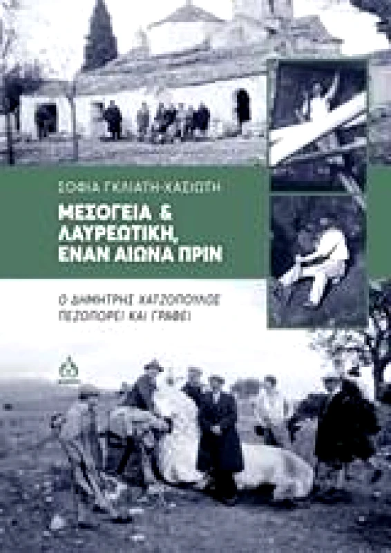 ΑΩ ΕΚΔΟΣΕΙΣ ΜΕΣΟΓΕΙΑ ΚΑΙ ΛΑΥΡΕΩΤΙΚΗ ΕΝΑΝ ΑΙΩΝΑ ΠΡΙΝ