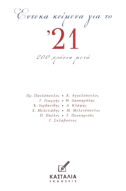 ΚΑΣΤΑΛΙΑ ΕΝΤΕΚΑ ΚΕΙΜΕΝΑ ΓΙΑ ΤΟ 21