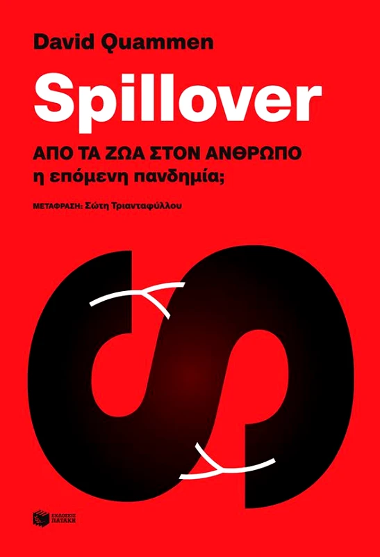 ΠΑΤΑΚΗΣ SPILLOVER