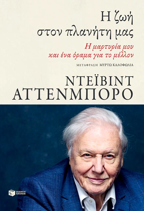 ΠΑΤΑΚΗΣ Η ΖΩΗ ΣΤΟΝ ΠΛΑΝΗΤΗ ΜΑΣ