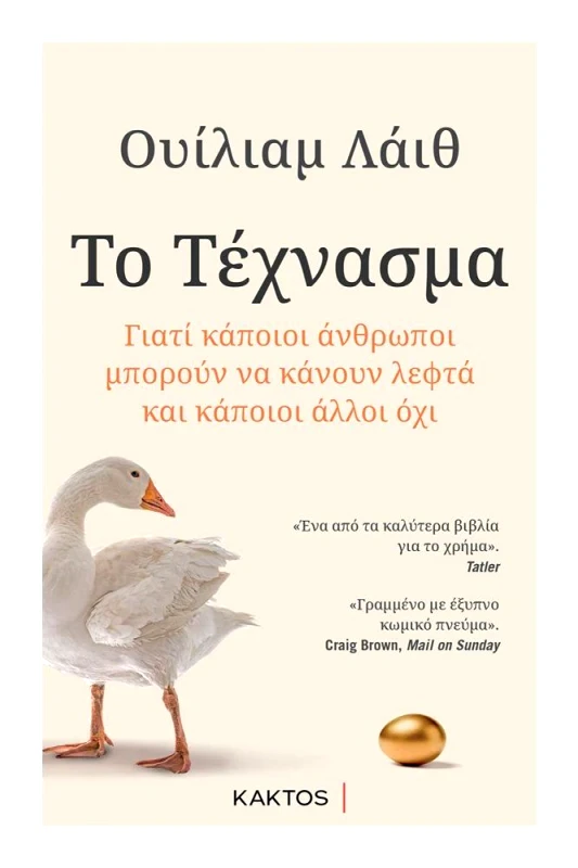ΚΑΚΤΟΣ ΤΟ ΤΕΧΝΑΣΜΑ