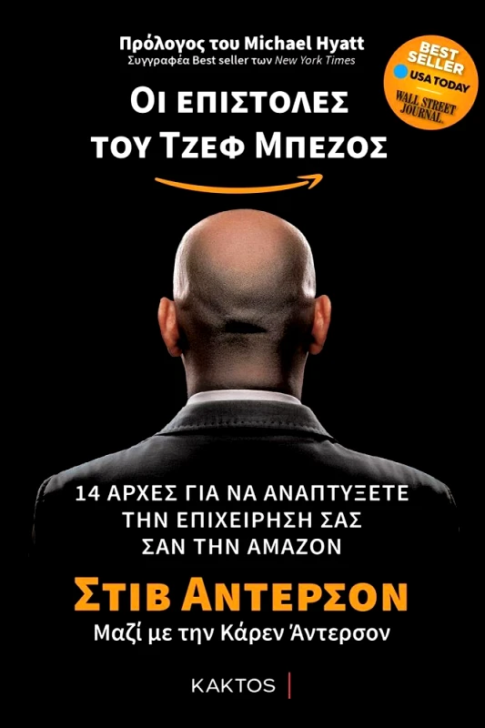 ΚΑΚΤΟΣ ΟΙ ΕΠΙΣΤΟΛΕΣ ΤΟΥ ΤΖΕΦ ΜΠΕΖΟΣ