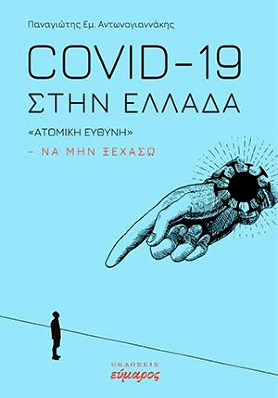 ΕΥΜΑΡΟΣ COVID-19 ΣΤΗΝ ΕΛΛΑΔΑ