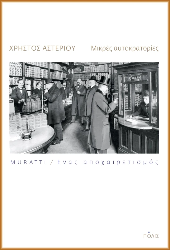 ΠΟΛΙΣ ΜΙΚΡΕΣ ΑΥΤΟΚΡΑΤΟΡΙΕΣ / MURATTI ΕΝΑΣ ΑΠΟΧΑΙΡΕΤΙΣΜΟΣ