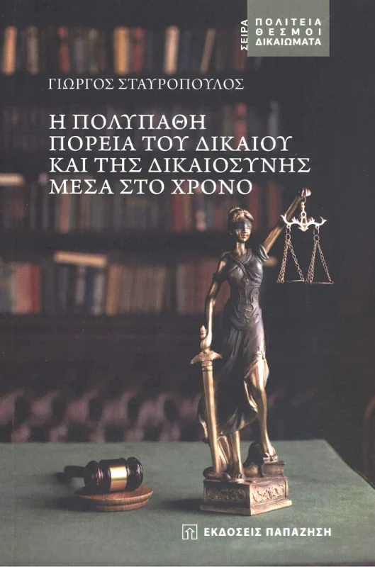 ΠΑΠΑΖΗΣΗΣ Η ΠΟΛΥΠΑΘΗ ΠΟΡΕΙΑ ΤΟΥ ΔΙΚΑΙΟΥ ΚΑΙ ΤΗΣ ΔΙΚΑΙΟΣΥΝΗΣ ΜΕΣΑ ΣΤΟ ΧΡΟΝΟ