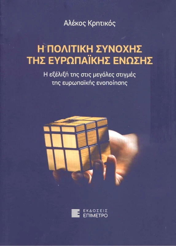 ΕΠΙΜΕΤΡΟ Η ΠΟΛΙΤΙΚΗ ΣΥΝΟΧΗΣ ΤΗΣ ΕΥΡΩΠΑΙΚΗΣ ΕΝΩΣΗΣ