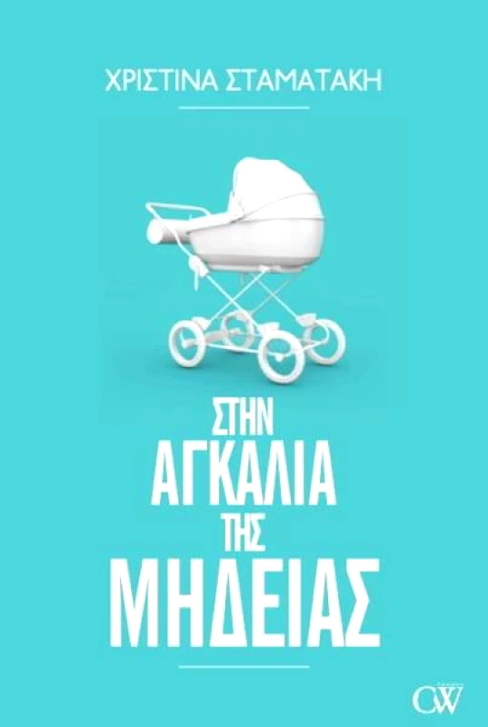 CW BOOKS ΣΤΗΝ ΑΓΚΑΛΙΑ ΤΗΣ ΜΗΔΕΙΑΣ