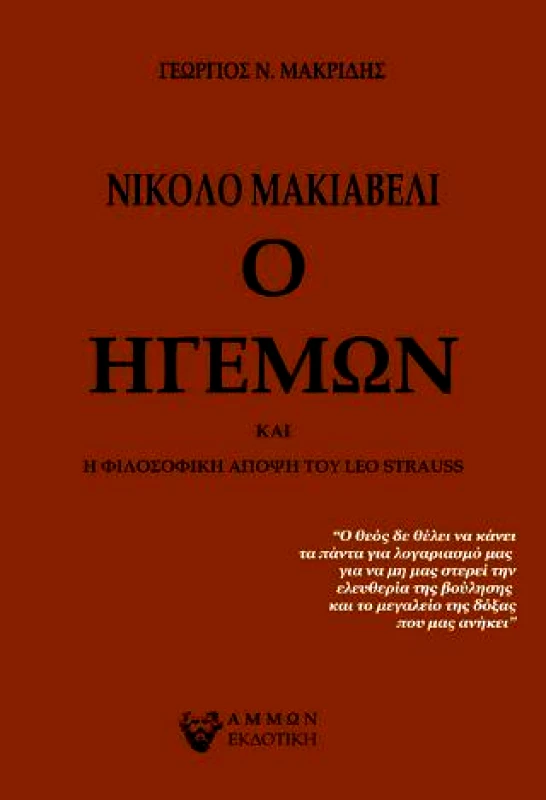 ΑΜΜΩΝ ΝΙΚΟΛΟ ΜΑΚΙΑΒΕΛΙ Ο ΗΓΕΜΩΝ