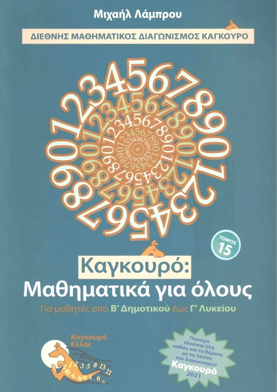 ΤΥΠΟΚΡΕΤΑ ΚΑΓΚΟΥΡΟ ΜΑΘΗΜΑΤΙΚΑ ΓΙΑ ΟΛΟΥΣ ΤΟΜΟΣ 15