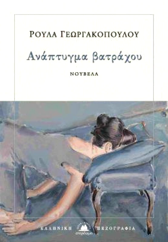ΣΤΕΡΕΩΜΑ ΑΝΑΠΤΥΓΜΑ ΒΑΤΡΑΧΟΥ