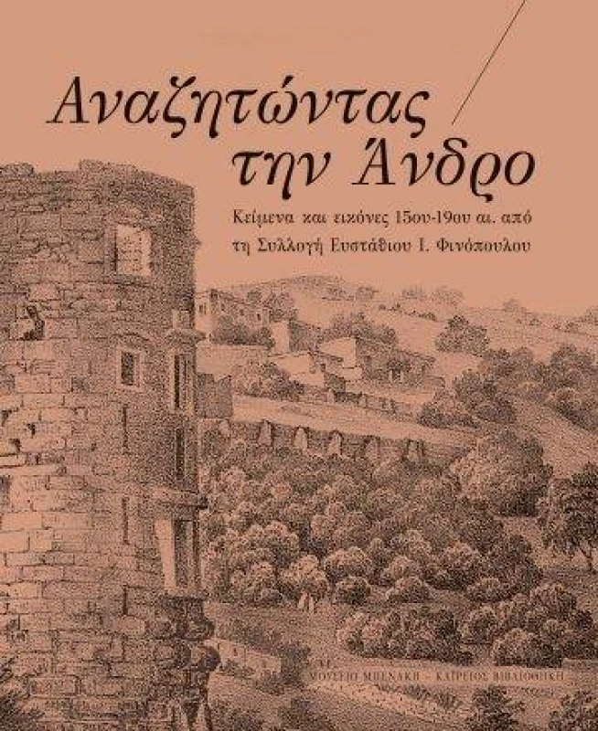 ΜΟΥΣΕΙΟ ΜΠΕΝΑΚΗ ΑΝΑΖΗΤΩΝΤΑΣ ΤΗΝ ΑΝΔΡΟ
