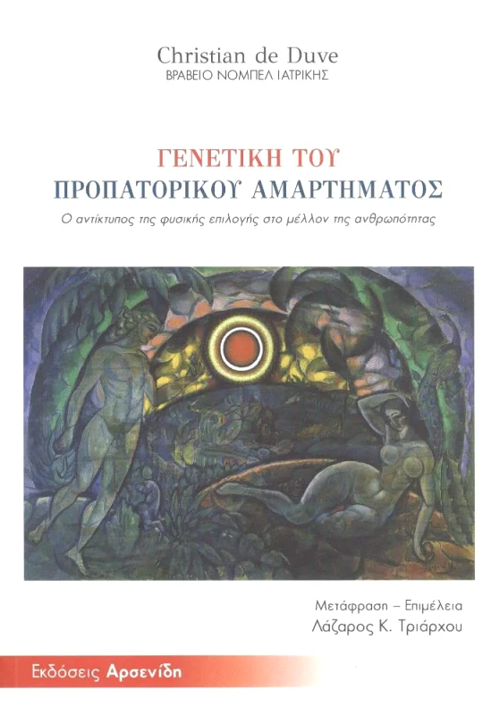 ΑΡΣΕΝΙΔΗΣ ΓΕΝΕΤΙΚΗ ΤΟΥ ΠΡΟΠΑΤΟΡΙΚΟΥ ΑΜΑΡΤΗΜΑΤΟΣ