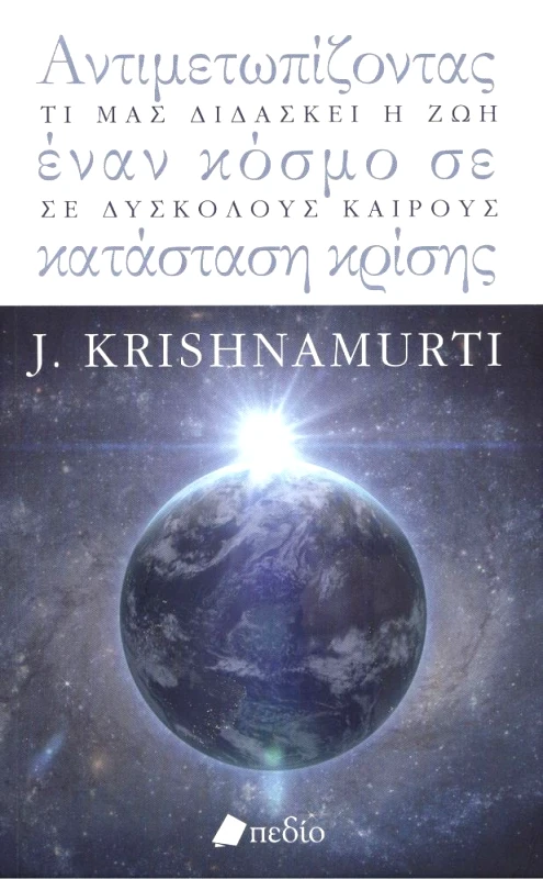 ΕΛΛΗΝΙΚΑ ΓΡΑΜΜΑΤΑ ΑΝΤΙΜΕΤΩΠΙΖΟΝΤΑΣ ΕΝΑΝ ΚΟΣΜΟ ΣΕ ΚΑΤΑΣΤΑΣΗ ΚΡΙΣΗΣ