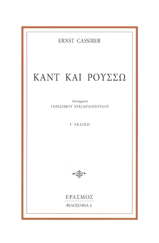 ΕΡΑΣΜΟΣ ΚΑΝΤ ΚΑΙ ΡΟΥΣΣΩ