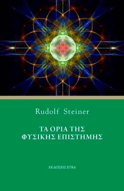 ETRA PUBLISHING ΤΑ ΟΡΙΑ ΤΗΣ ΦΥΣΙΚΗΣ ΕΠΙΣΤΗΜΗΣ