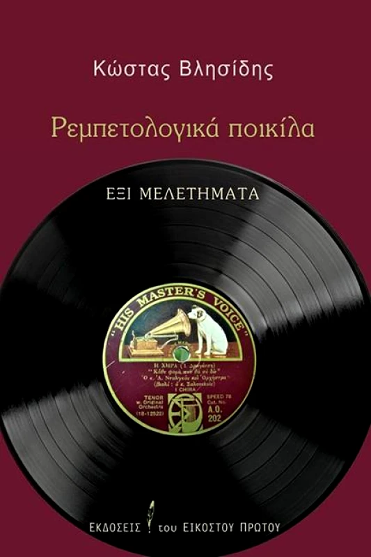 ΕΚΔΟΣΕΙΣ ΤΟΥ ΕΙΚΟΣΤΟΥ ΠΡΩΤΟΥ ΡΕΜΠΕΤΟΛΟΓΙΚΑ ΠΟΙΚΙΛΑ