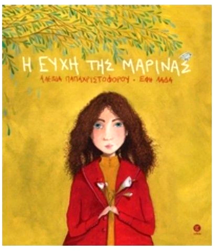 ΤΕΛΕΙΑ Η ΕΥΧΗ ΤΗΣ ΜΑΡΙΝΑΣ