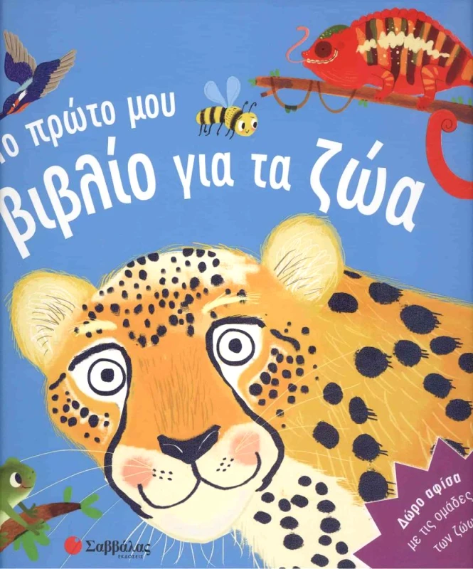 ΣΑΒΒΑΛΑΣ ΤΟ ΠΡΩΤΟ ΜΟΥ ΒΙΒΛΙΟ ΓΙΑ ΤΑ ΖΩΑ