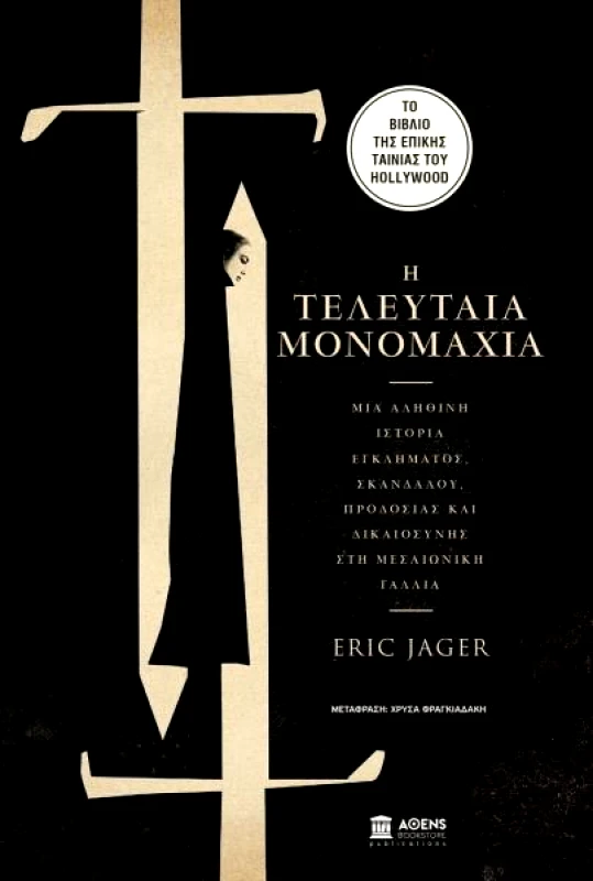 ΑΘΕΝS BOOKSTORE Η ΤΕΛΕΥΤΑΙΑ ΜΟΝΟΜΑΧΙΑ