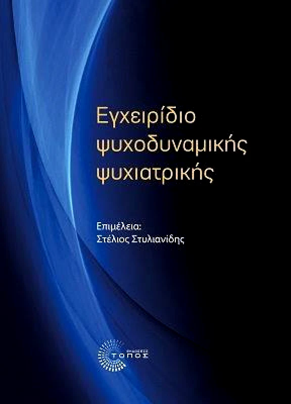ΤΟΠΟΣ ΕΓΧΕΙΡΙΔΙΟ ΨΥΧΟΔΥΝΑΜΙΚΗΣ ΨΥΧΙΑΤΡΙΚΗΣ