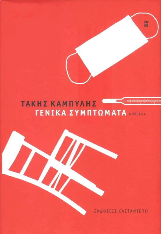ΚΑΣΤΑΝΙΩΤΗΣ ΓΕΝΙΚΑ ΣΥΜΠΤΩΜΑΤΑ