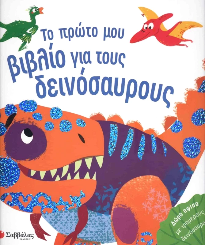 ΣΑΒΒΑΛΑΣ ΤΟ ΠΡΩΤΟ ΜΟΥ ΒΙΒΛΙΟ ΓΙΑ ΤΟΥΣ ΔΕΙΝΟΣΑΥΡΟΥΣ
