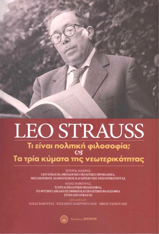 ΖΗΤΡΟΣ ΤΙ ΕΙΝΑΙ ΠΟΛΙΤΙΚΗ ΦΙΛΟΣΟΦΙΑ - ΤΑ ΤΡΙΑ ΚΥΜΑΤΑ ΤΗΣ ΝΕΩΤΕΡΙΚΟΤΗΤΑΣ