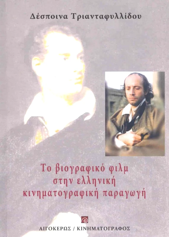 ΑΙΓΟΚΕΡΩΣ ΤΟ ΒΙΟΓΡΑΦΙΚΟ ΦΙΛΜ ΣΤΗΝ ΕΛΛΗΝΙΚΗ ΚΙΝΗΜΑΤΟΓΡΑΦΙΚΗ ΠΑΡΑΓΩΓΗ